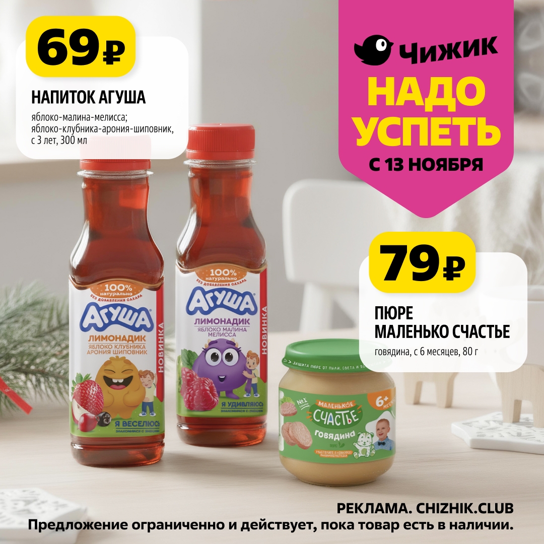 Напиток Агуша (яблоко-малина) 300 мл - 69р. Пюре Маленькое Счастье (говядина) 80 г - 79р.